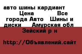 авто шины кардиант 185.65 › Цена ­ 2 000 - Все города Авто » Шины и диски   . Амурская обл.,Зейский р-н